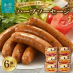 ソーセージ 函館 カールレイモン ハーブソーセージ 92g