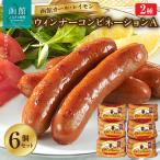 ウインナー 函館 カールレイモン ウィンナー