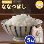 令和8年産 新米 特別栽培米 ななつぼし 5kg