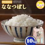 令和8年産 新米 特別栽培米 ななつぼし 10kg