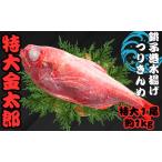 銚子釣り金目 特大金太郎 1kg