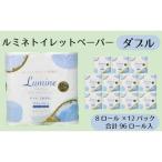 ルミネトイレットペーパー 8ロールダブル 12パック入
