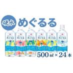 めぐるる 香肌峡のやさしい水 硬水 500ml×24本