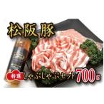 松阪豚 特選 しゃぶしゃぶ 魔法の塩ポン酢
