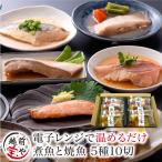 煮魚 焼魚 5種10切セット 電子レンジで約1分