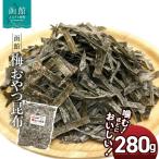 函館 梅昆布 おやつ 昆布 280g