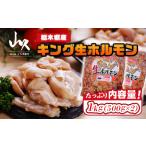 産キング生ホルモン 1kg