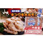 産キング生ホルモン塩味 1kg