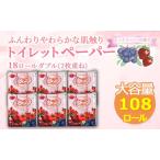 ふるさと納税 【2025年7月発送】 鶴見製紙 トイレットペーパー ダブル ミックスベリー 18ロール × 6パック 108ロール 大容量 静岡県 沼津市.. 静岡県沼津市