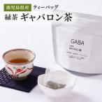 2350 緑茶 ギャバロン茶 ティーバッグ