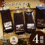 コーヒー EF15 スペシャルティ 粉 100g