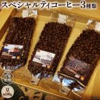 コーヒー EF15 スペシャルティ 豆 100g 3種類 計300g 珈琲 自家焙煎 焙煎 セット