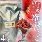 地元JA品評会金賞受賞 冷凍イチゴ4Kg