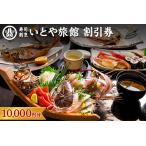 いとや旅館 施設割引券 10,000円分