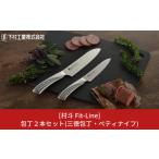 ふるさと納税 包丁2本セット 三徳包丁 ペティナイフ 村斗Fit-Line  万能 調理器具 ステンレス 燕三条製 新潟県三条市