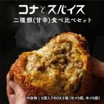 コナとスパイス 2種類 食べ比べセット 保冷バッグなし
