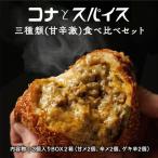 米 パン 総菜パン コナとスパイス3種類 食べ比べセット