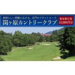 関ヶ原カントリークラブ ゴルフ場 利用補助券 15,000円分
