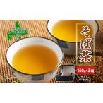 そば茶 幌加内産そば100% 煮出し