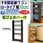 すき間収納ワゴン ロータイプ 転び止めバー付き