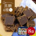沖縄産黒糖 黒糖 4種