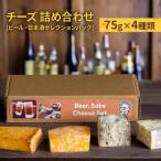 チーズ 詰め合わせ ビール 日本酒セレクションパック