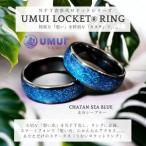 地域のお礼の品 UMUI LOCKET ペアリング