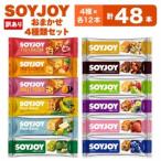 SOYJOY 詰め合わせセット おまかせ4種48本_菓子