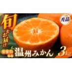 秀品 季節のみかん 極早生 早生 中生 晩稲 3kg