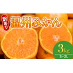訳あり品 温州みかん おてんば娘 3kg