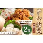 水産加工屋のお惣菜 中華セット いかしゅうまい