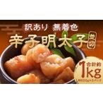 大満足 訳あり 無着色辛子明太子 並切 計約1kg 約500g×2パ…