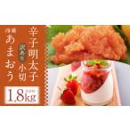 訳あり 辛子明太子 小切 約1kg