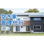 空き家管理代行 3時間 空き家管理 見守り
