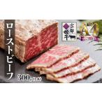 A4ランク 以上 牛肉 京都姫牛 ローストビーフ 300g