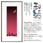 和紙アート 街と月 赤 額装サイズ 300mmx600mm