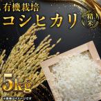 有機栽培コシヒカリ 精米 5kg