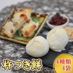 杵つき餅 4種類 4袋セット 丸餅 よもぎ丸餅