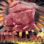 厚切り牛タン旨塩ダレ 900g