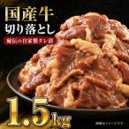 美熟 牛タレ漬け切り落とし 1.5kg