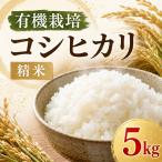 コシヒカリ 10�s 特別栽培米 米