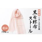 伝統工芸 黒谷綜布ストール 優桜 ファッション