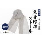 伝統工芸 黒谷綜布ストール 濃紺 ファッション
