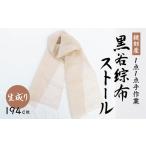 伝統技術 伝統工芸 黒谷綜布ストール 生成り