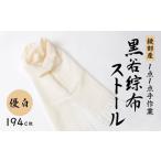 伝統工芸 黒谷綜布ストール 優白 ファッション