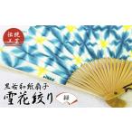 伝統工芸 黒谷和紙扇子 雪花絞り 女性用 緑
