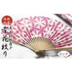 伝統工芸 黒谷和紙扇子 雪花絞り 女性用 ピンク