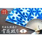 伝統技術 伝統工芸 黒谷和紙扇子 雪花絞り