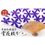伝統工芸 黒谷和紙扇子 雪花絞り 女性用 紫