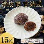 栗 甘納豆 渋皮栗 15粒